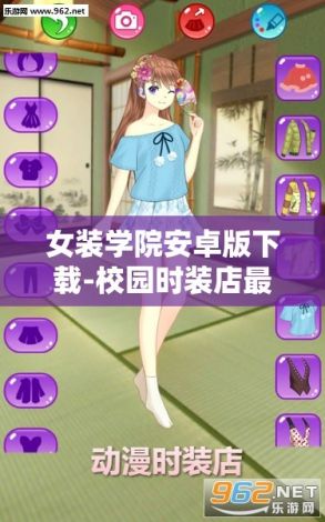 女装学院安卓版下载-校园时装店最新版安卓版v2.6.6免费官方版